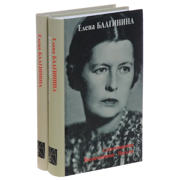 Обложка книги Елена Благинина. Стихотворения. Воспоминания. Письма. Дневники (комплект из 2 книг), Елена Благинина