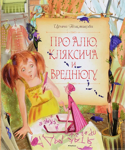 Обложка книги Про Алю, Кляксича и Вреднюгу, Ирина Токмакова