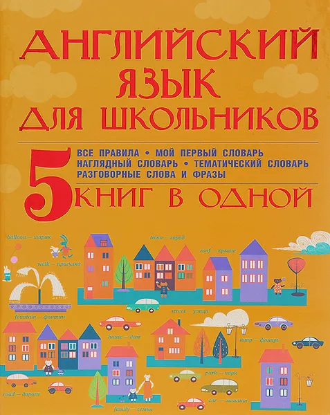 Обложка книги Английский язык для школьников. 5 книг в одной, Матвеев Сергей  Александрович