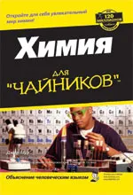 Обложка книги Химия для чайников, Джон Мур