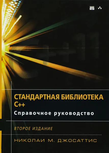 Обложка книги Стандартная библиотека C++. Справочное руководство, Николаи М. Джосаттис