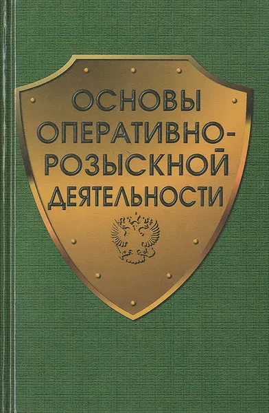 Обложка книги Основы оперативно-розыскной деятельности. Учебник, К. Сурков,Юрий Кваша,Виктор Сальников,Юрий Сандулов,В. Зорин,Игорь Зубов,В. Егоршин,Николай Васильев