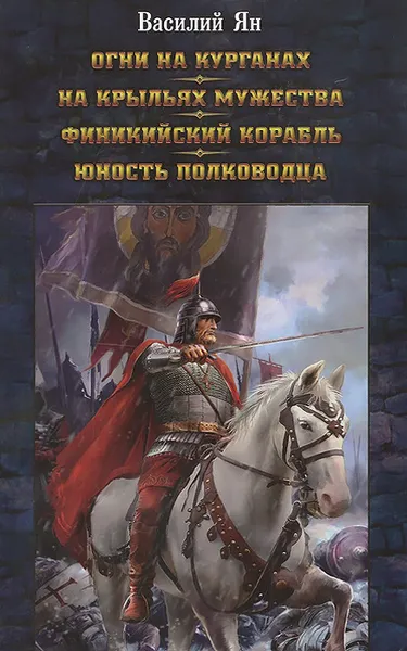 Обложка книги Огни на курганах. На крыльях мужества. Финикийский корабль. Юность полководца, Василий Ян