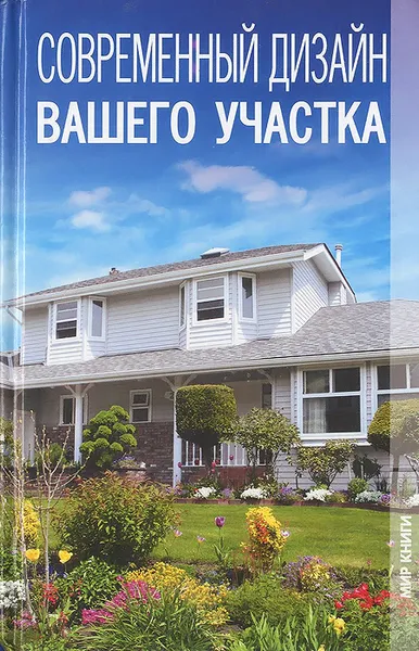 Обложка книги Современный дизайн вашего участка, М. Ю. Суетина, И. А. Тукаева