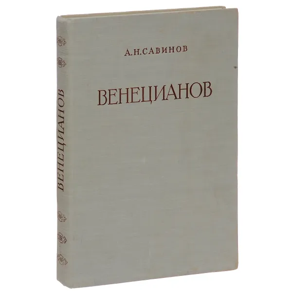 Обложка книги Алексей Гаврилович Венецианов. Жизнь и творчество, А. Н. Савинов