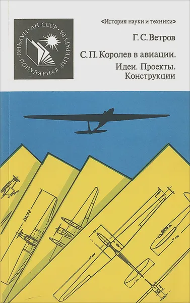 Обложка книги С. П. Королев в авиации. Идеи. Проекты. Конструкции, Г. С. Ветров