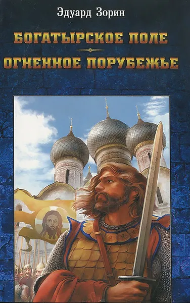 Обложка книги Богатырское поле. Огненное порубежье, Эдуард Зорин