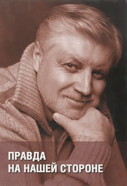 Обложка книги Правда на нашей стороне, С. М. Миронов