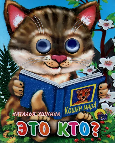 Обложка книги Это кто?, Наталья Ушкина