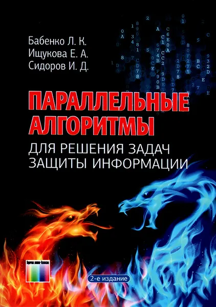 Обложка книги Параллельные алгоритмы для решения задач защиты информации, Л. К. Бабенко, Е. А. Ищукова, И. Д. Сидоров