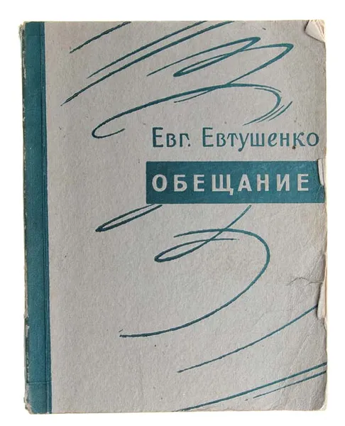 Обложка книги Обещание. Стихи, Евтушенко Е.