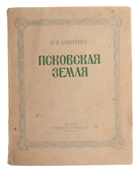 Обложка книги Псковская земля, Дмитриев Ю. Н.