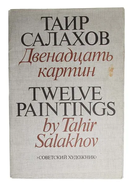 Обложка книги Таир Салахов. Двенадцать картин. Альбом, Таир Салахов