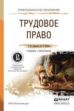 Обложка книги Трудовое право. Учебник и практикум, З. Н. Зарипова, В. А. Шавин