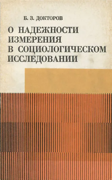 Обложка книги О надежности измерения в социологическом исследовании, Б. З. Докторов