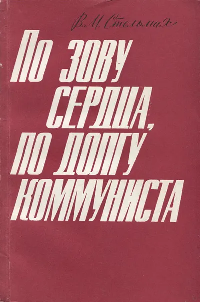 Обложка книги По зову сердца, по долгу коммуниста, В. М. Стельмах