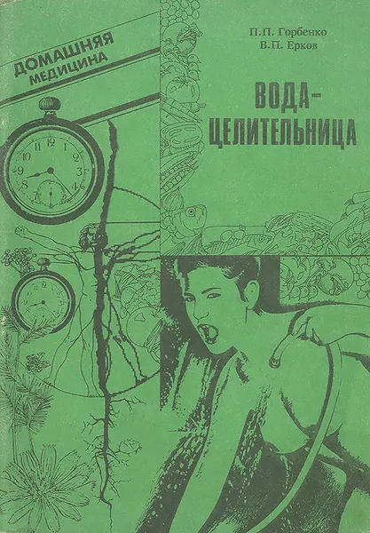 Обложка книги Вода-целительница, П. П. Горбенко, В. П. Ерков