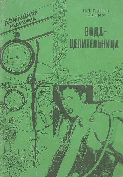 Обложка книги Вода-целительница, Горбенко Павел Петрович, Ерков Владимир Петрович