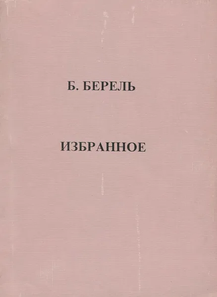 Обложка книги Б. Берель. Избранное, Б. Берель