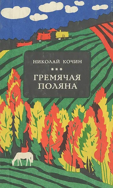 Обложка книги Гремячая поляна, Николай Кочин