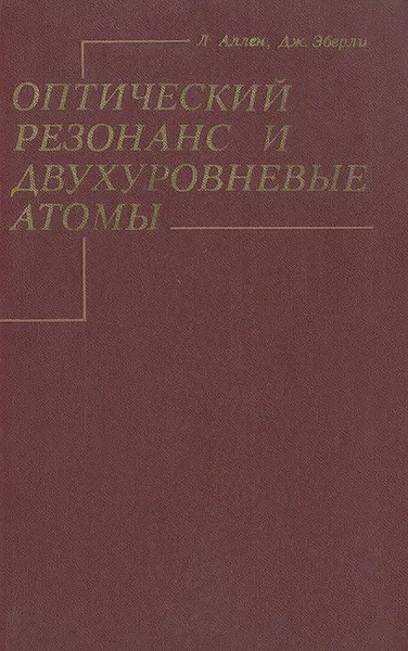 Обложка книги Оптический резонанс и двухуровневые атомы, Л. Аллен, Дж. Эберли