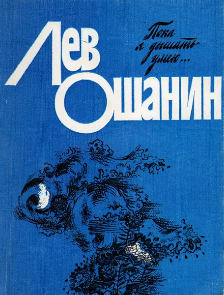 Обложка книги Пока я дышать умею..., Ошанин Лев Иванович