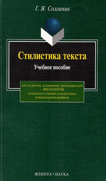 Обложка книги Стилистика текста. Учебное пособие, Г. Я. Солганик