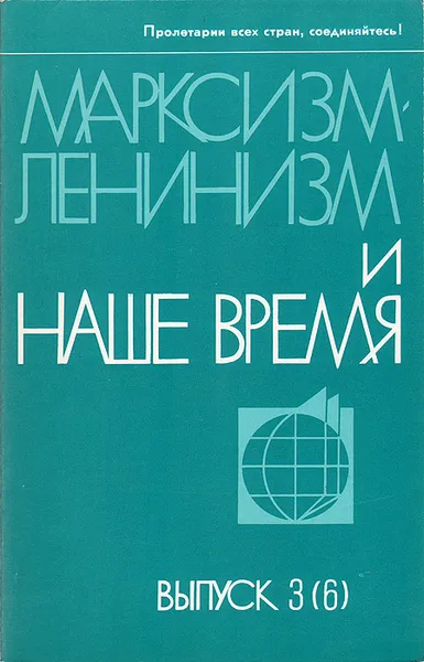 Обложка книги Марксизм-ленинизм и наше время, В. Голубкин,Константин Зародов,Андрей Гречко,Доминик Урбани,Фридрих Эберт,Кнуд Есперсен,Герберт Мис,Ян Пражски,Уильям Каштан,Ганс Адамо