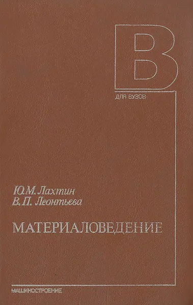 Обложка книги Материаловедение. Учебник, Леонтьева Валентина Петровна, Лахтин Юрий Михайлович