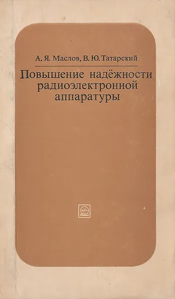 Обложка книги Повышение надежности радиоэлектронной аппаратуры, А. Я. Маслов, В. Ю. Татарский