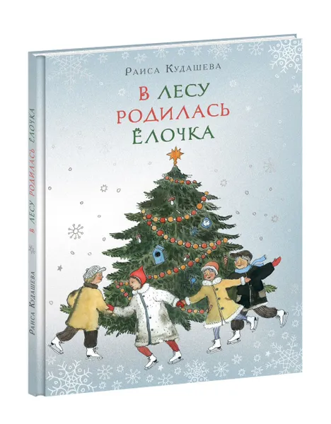 Обложка книги В лесу родилась елочка, Раиса Кудашева