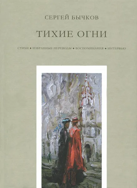 Обложка книги Тихие огни, Сергей Бычков