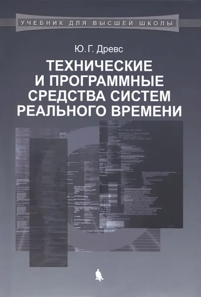 Обложка книги Технические и программные средства систем реального времени. Учебник, Ю. Г. Древс