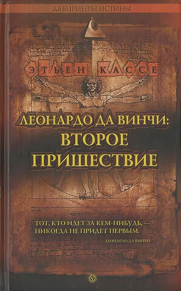 Обложка книги Леонардо да Винчи. Второе пришествие, Этьен Кассе