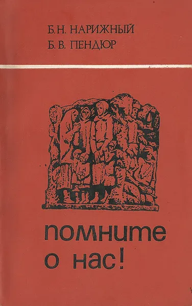 Обложка книги Помните о нас!, Б. Н. Нарижный, Б. В. Пендюр