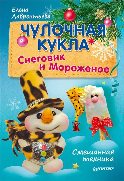 Обложка книги Чулочная кукла. Снеговик и Мороженое, Елена Лаврентьева