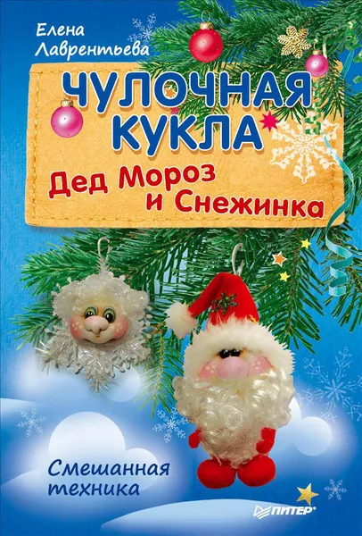 Обложка книги Чулочная кукла. Дед Мороз и Снежинка, Елена Лаврентьева