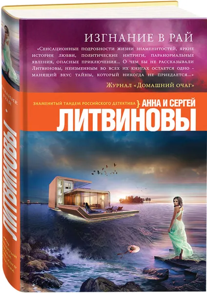 Обложка книги Изгнание в рай, Анна и Сергей Литвиновы