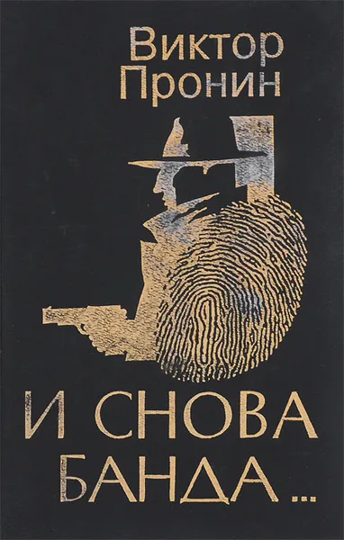 Обложка книги И снова банда, Пронин Виктор Алексеевич