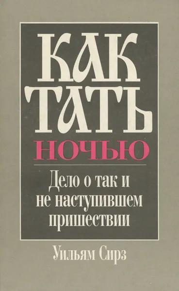 Обложка книги Как тать ночью, Уильям Сирз