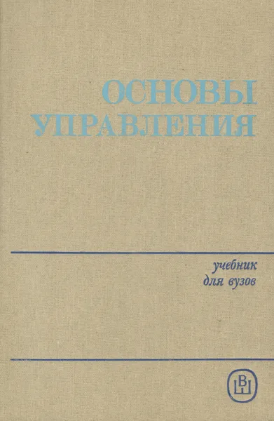 Обложка книги Основы управления. Учебник, Ойнер Константин Филиппович, Семяшкин Филипп Иванович