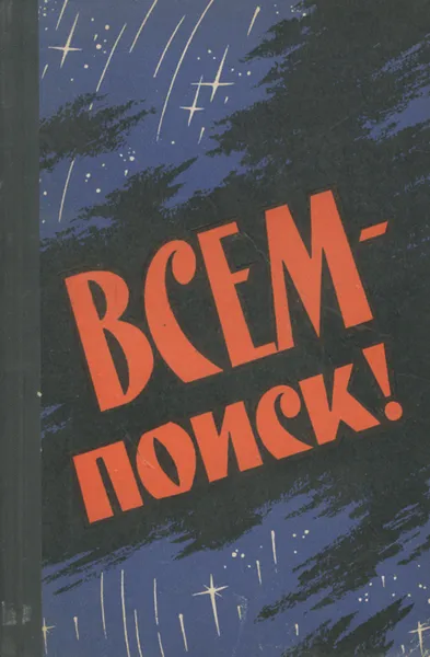 Обложка книги Всем - поиск!..., Иван Анисин,Борис Леонов,Геннадий Родин,Николай Сальников