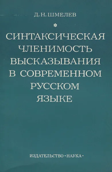 Обложка книги Синтаксическая членимость высказывания в современном русском языке, Д. Н. Шмелев