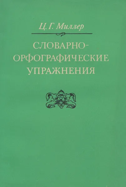 Обложка книги Словарно-орфографические упражнения, Ц. Г. Миллер