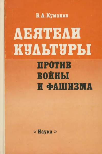 Обложка книги Деятели культуры против войны и фашизма, В. А. Куманев