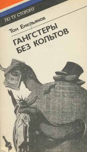 Обложка книги Гангстеры без кольтов, Том Емельянов