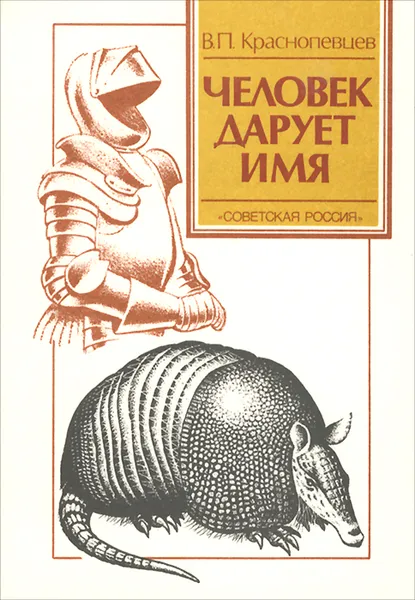 Обложка книги Человек дарует имя, В. П. Краснопевцев