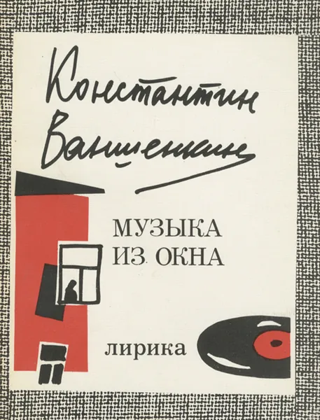 Обложка книги Музыка из окна, Константин Ваншенкин