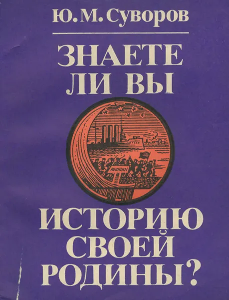 Обложка книги Знаете ли Вы историю своей Родины?, Суворов Юрий Михайлович