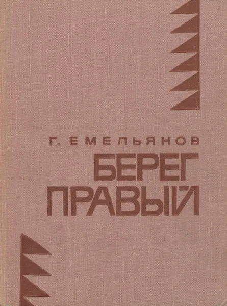 Обложка книги Берег правый, Г. Емельянов